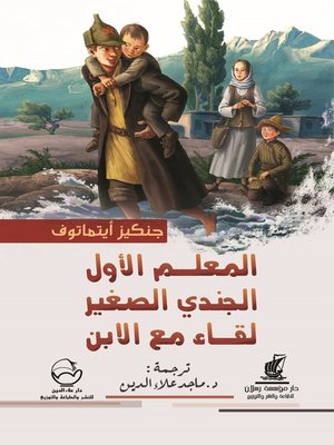cover image of المعلم الأول ؛ الجندي الصغير ؛ لقاء مع الأبن